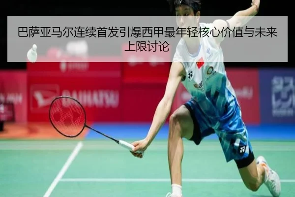 巴萨亚马尔连续首发引爆西甲最年轻核心价值与未来上限讨论