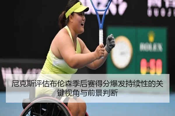 尼克斯评估布伦森季后赛得分爆发持续性的关键视角与前景判断