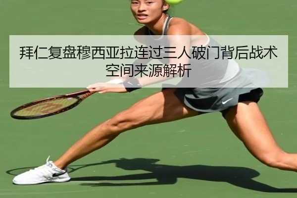 拜仁复盘穆西亚拉连过三人破门背后战术空间来源解析