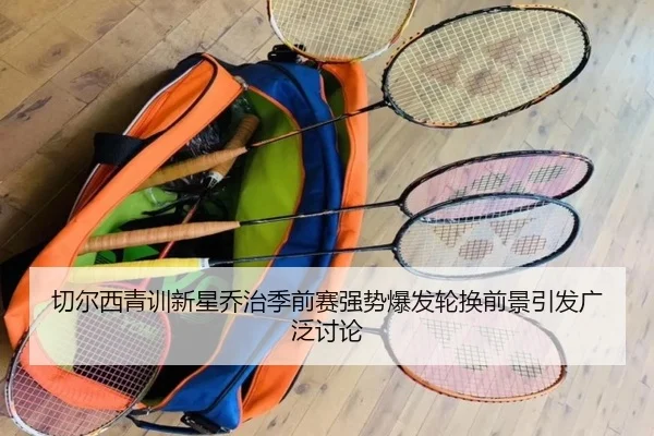 切尔西青训新星乔治季前赛强势爆发轮换前景引发广泛讨论