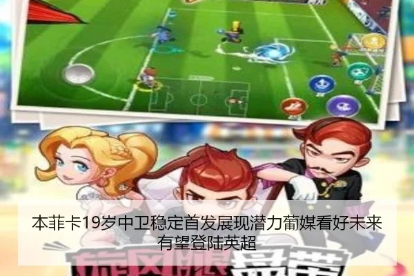 本菲卡19岁中卫稳定首发展现潜力葡媒看好未来有望登陆英超